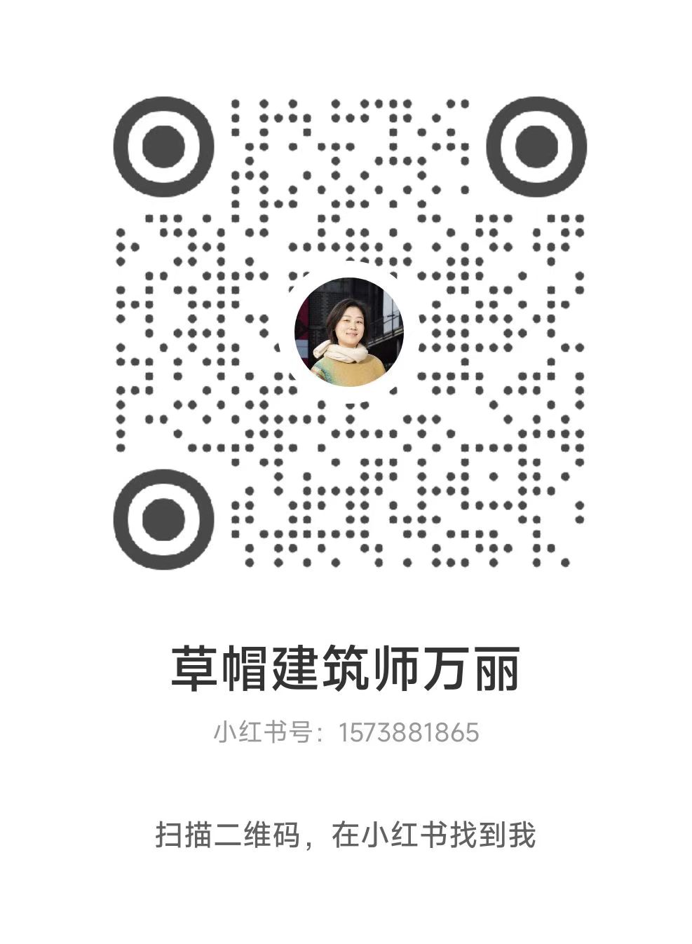 草帽建筑师万丽小红书二维码