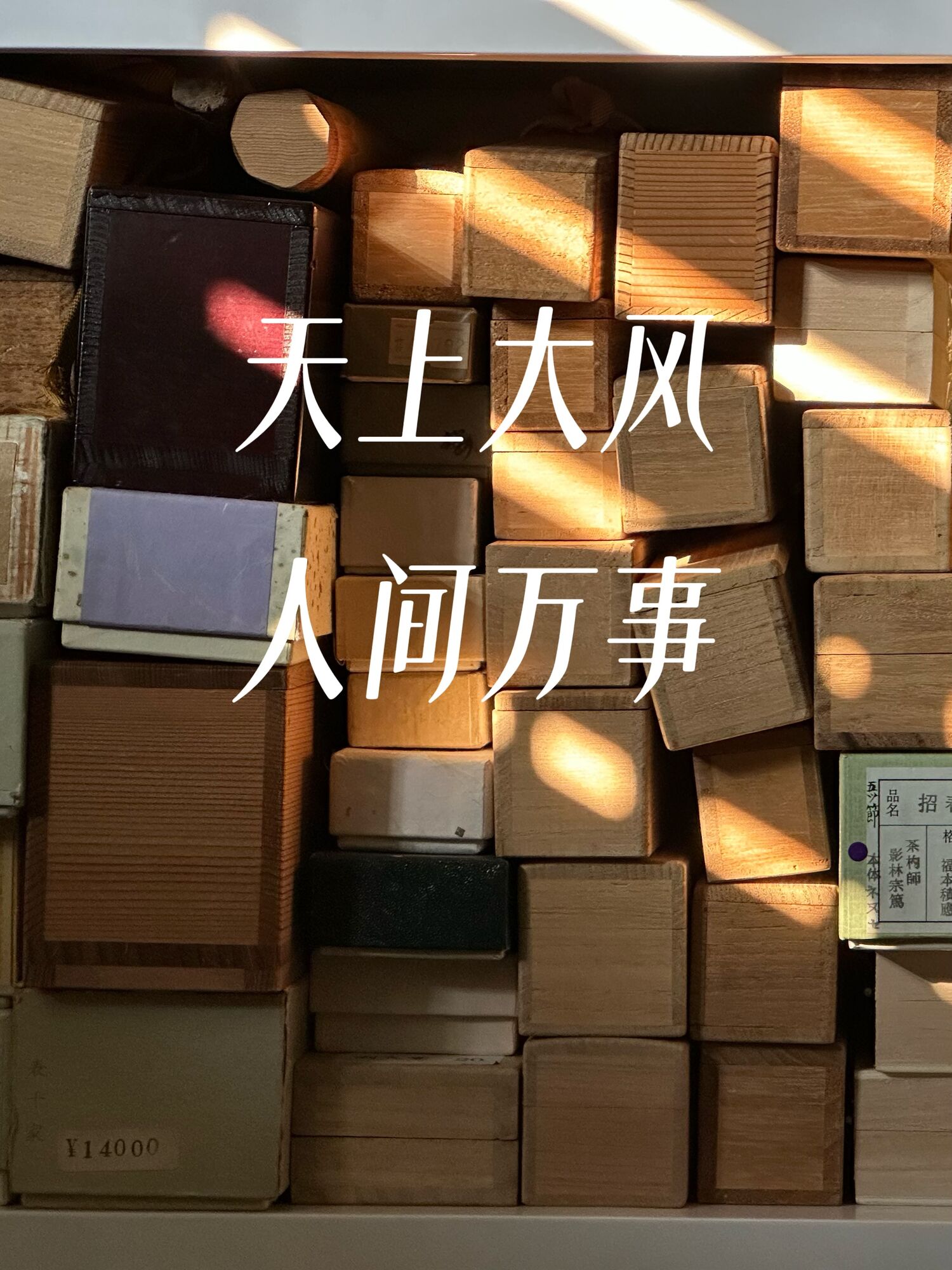 人间万事